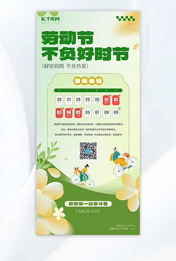 五一劳动节放假通知淡绿色插画风海报平面海报设计