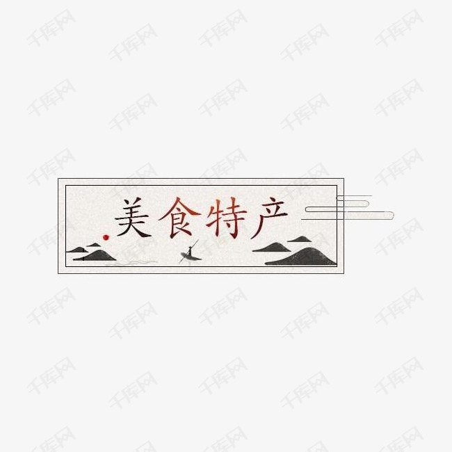 美食特产 美食特产艺术字2019-03-23发布,千库艺术文字频道为美食特产