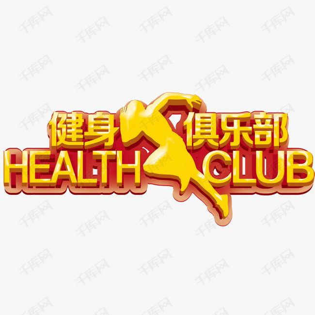 健身俱乐部艺术字设计图片-千库网
