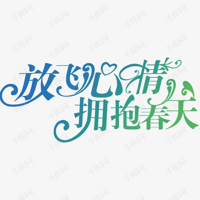 放飞心情拥抱春天