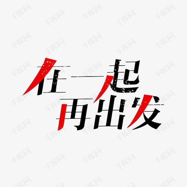 千库艺术文字频道为在一起再出发排版字体艺术字体提供免费下载