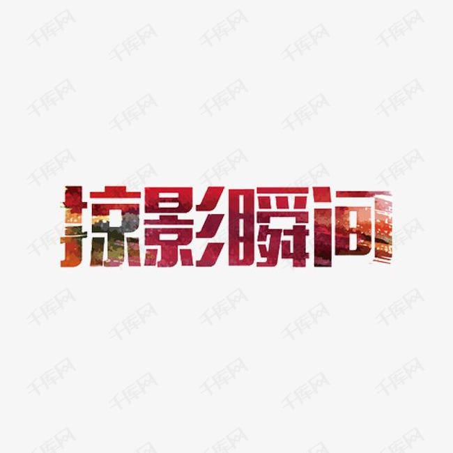 艺术字掠影瞬间