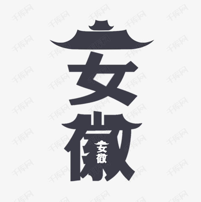 安徽