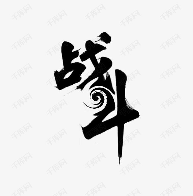 战斗艺术字 战斗艺术字艺术字2019-03-18发布,千库艺术文字频道为战斗