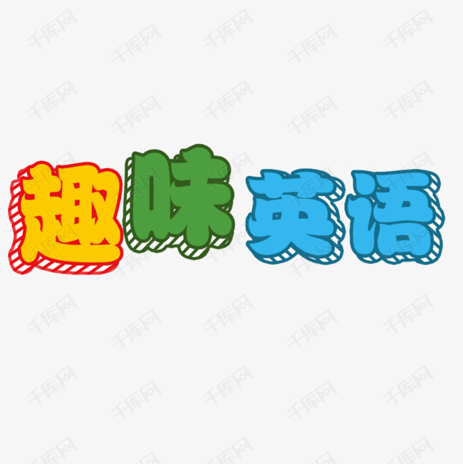 趣味英语英语彩色文字