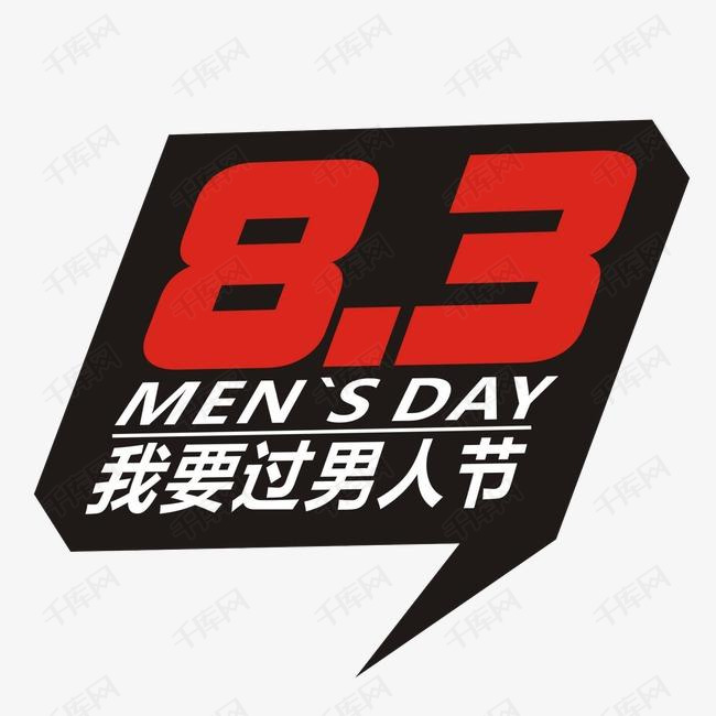 8.3男人节