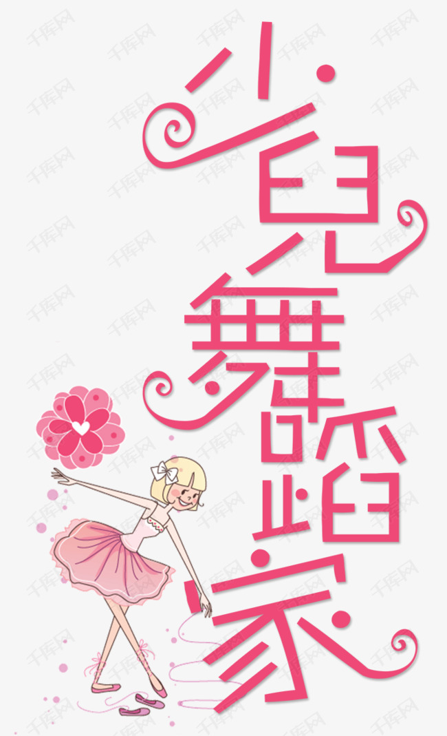 千库艺术文字频道为少儿舞蹈艺术字体提供免费下载的机会,更多少儿