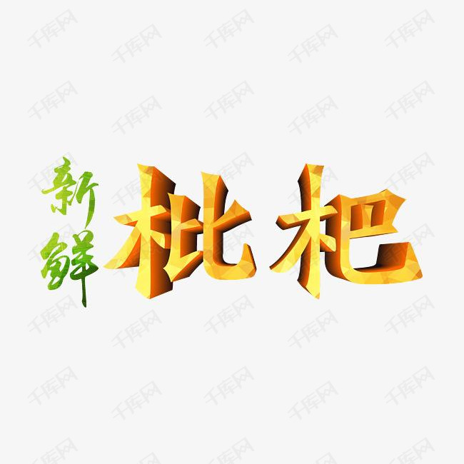 新鲜枇杷艺术字