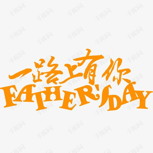 千库艺术文字频道为一路上有你艺术字艺术字体提供免费下载