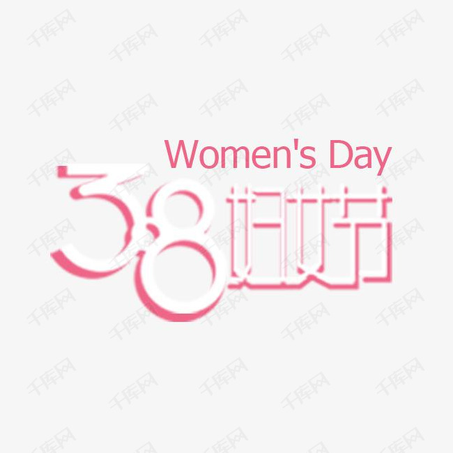 38妇女节艺术字体标题