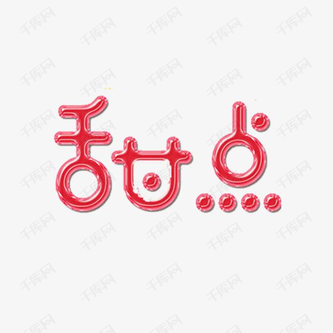 甜点艺术字艺术字设计图片-千库网