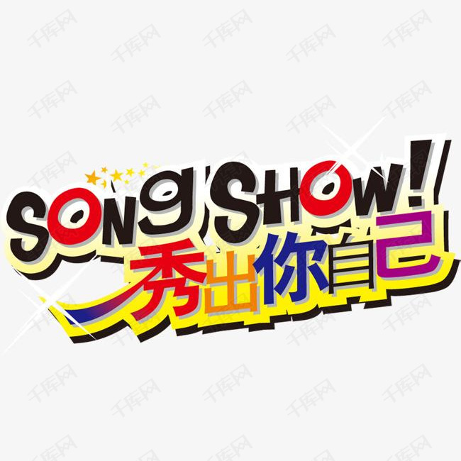 songshow秀出你自己艺术字设计图片-千库网