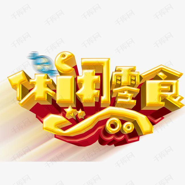 休闲零食艺术字设计图片-千库网