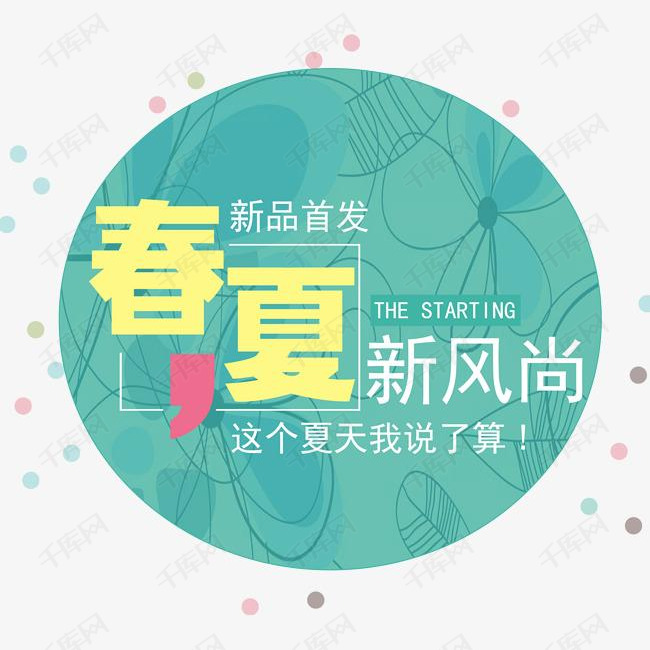 春夏新风尚艺术字