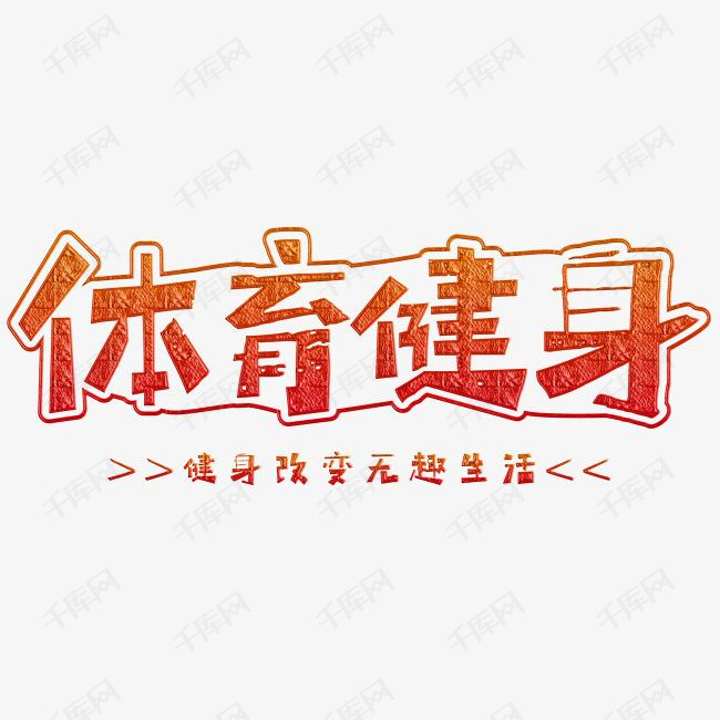 体育健身