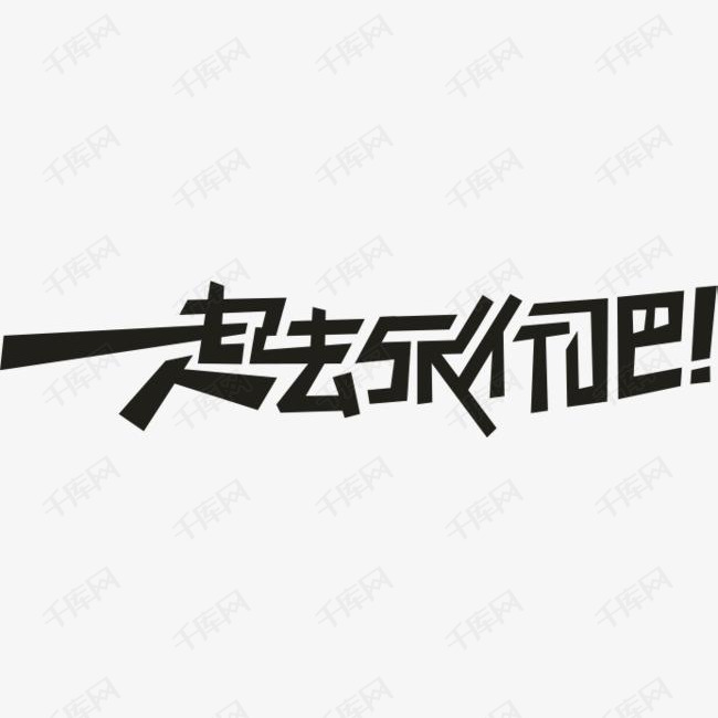 一起去旅行吧艺术字