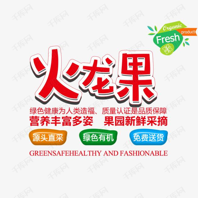 免抠红色火龙果艺术字促销文案