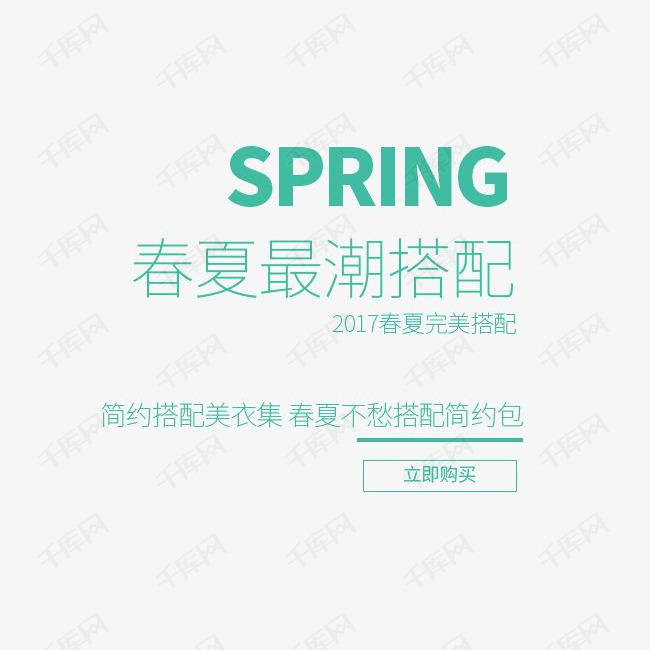 SPRING春夏最潮搭配艺术字