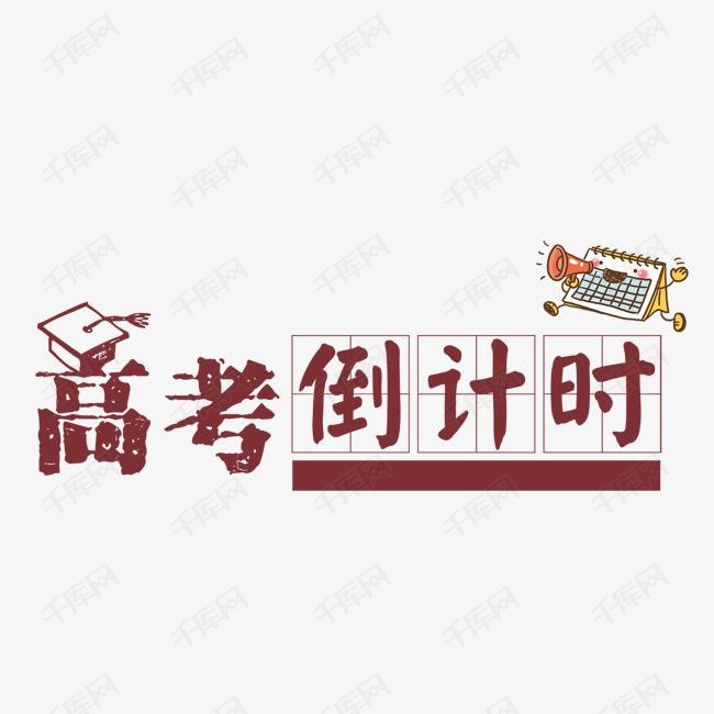 高考倒计时海报