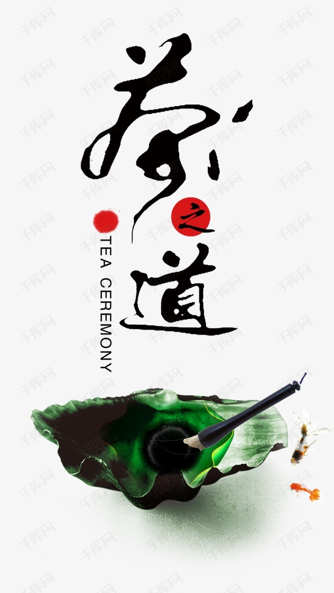茶之道