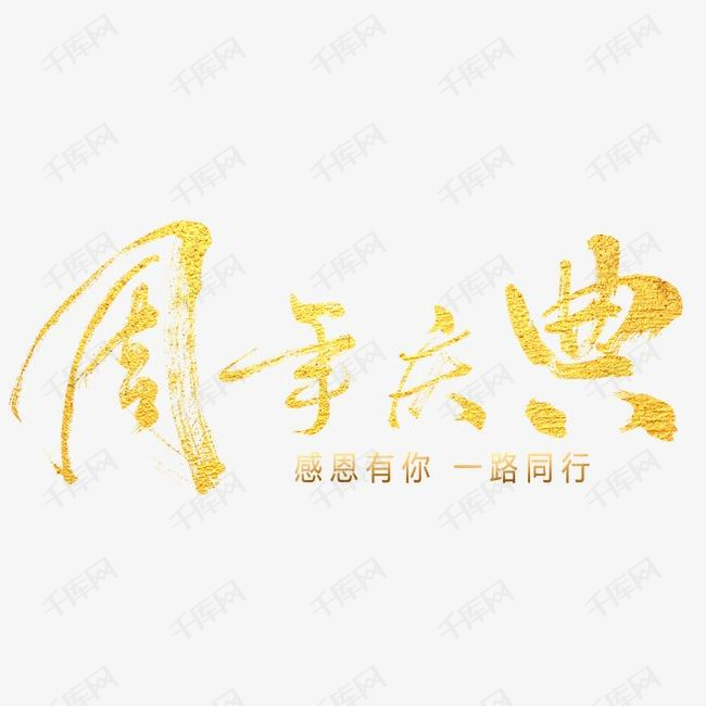 周年庆_艺术字设计_千库网