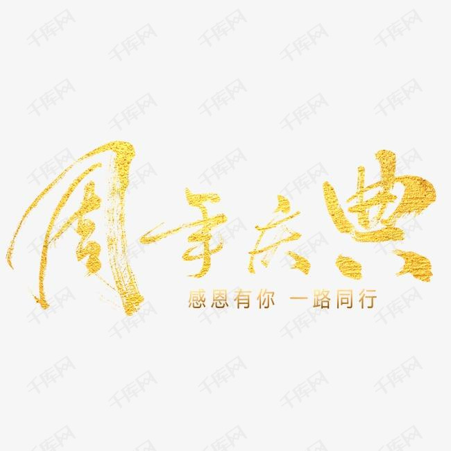 周年庆_艺术字设计_千库网