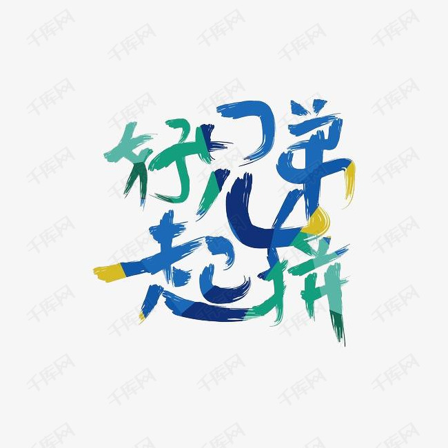 更多好兄弟一起拼创意艺术字设计快来千库吧