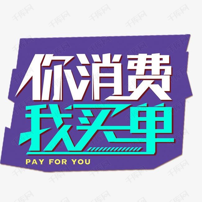 你消费我买单促销活动免抠主题