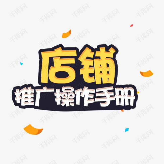 千库艺术文字频道为店铺推广手册艺术字免抠素材艺术字体提供免费下载