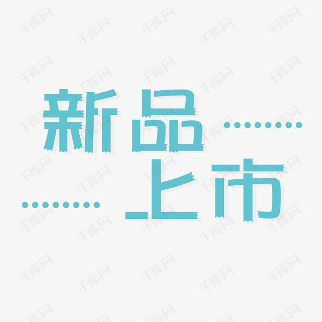 新品上市艺术字