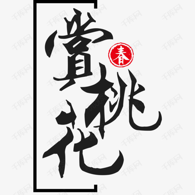 赏桃花宣传海报设计艺术字设计图片-千库网