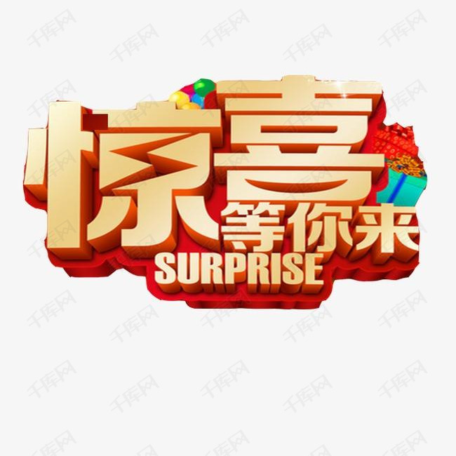 惊喜等你来_艺术字设计_千库网