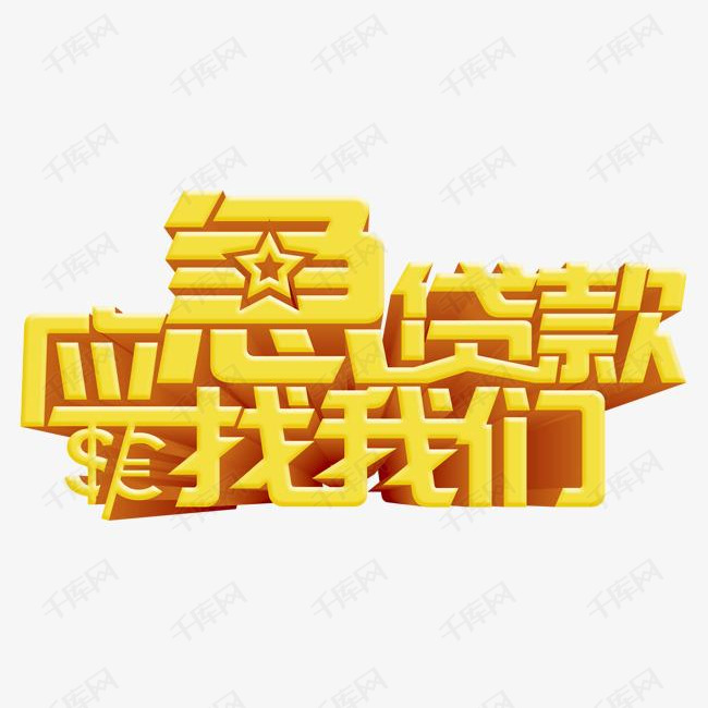 应急贷款 应急贷款艺术字2019-03-17发布,千库艺术文字频道为应急贷款