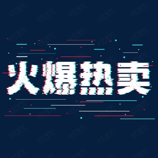 火爆热卖抖音故障风艺术字