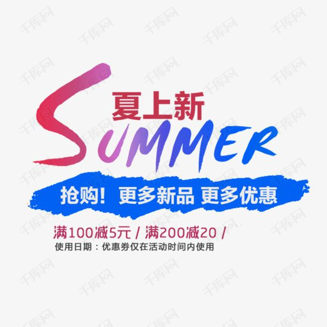 夏上新Summer艺术字