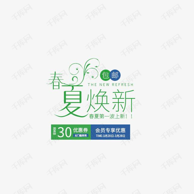 免抠绿色春夏焕新艺术字促销文案
