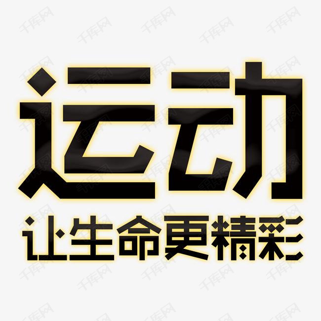 运动让生命更精彩艺术字艺术字设计图片-千库网