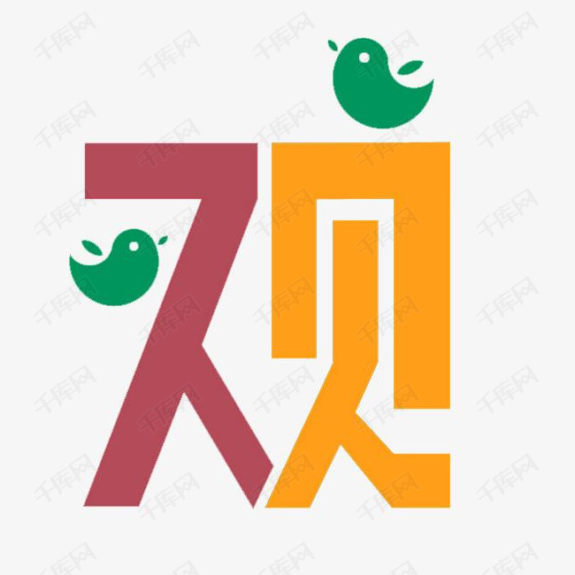 观察艺术字
