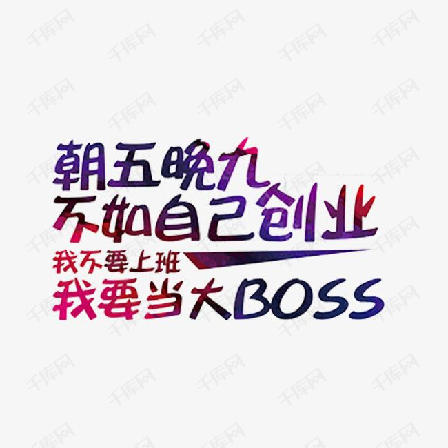 自己创业艺术字