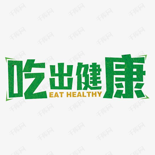 吃出健康艺术字设计图片-千库网