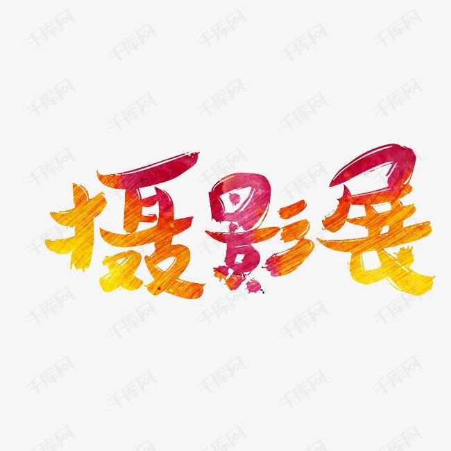 千库艺术文字频道为摄影展艺术字艺术字体提供免费下载