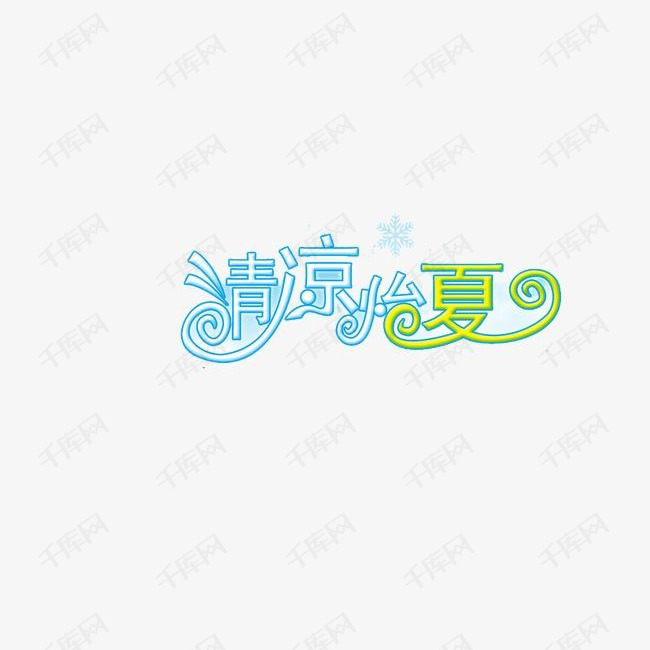 清凉怡夏_艺术字设计_千库网