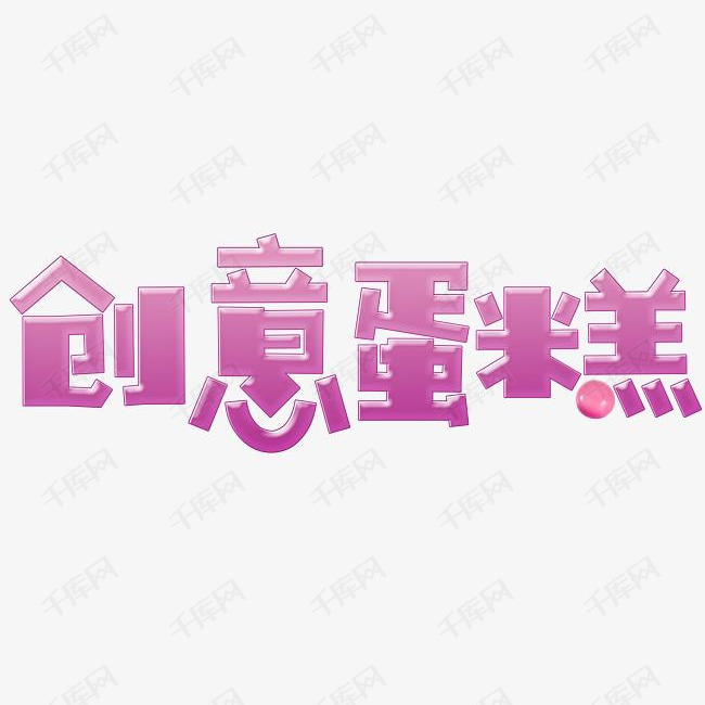 创意蛋糕艺术字设计图片-千库网