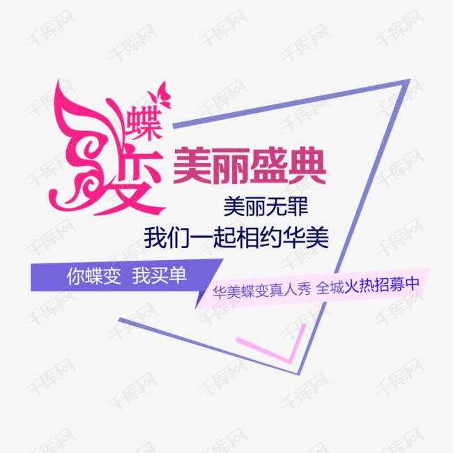 蝶变美丽盛典促销文案