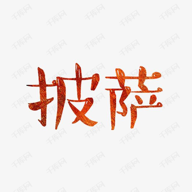 披萨艺术字