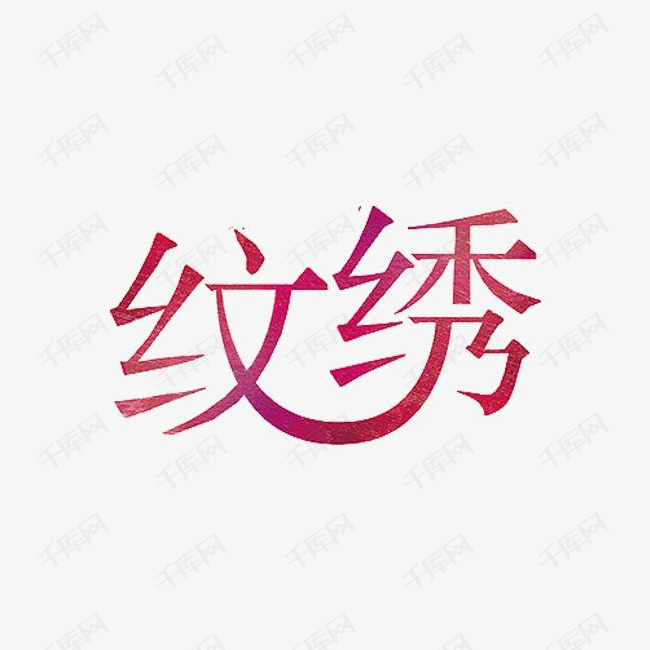 千库艺术文字频道为纹绣艺术字艺术字体提供免费下载