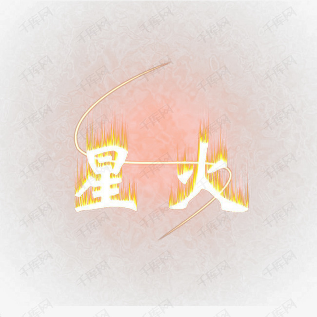 星火艺术字艺术字设计图片-千库网