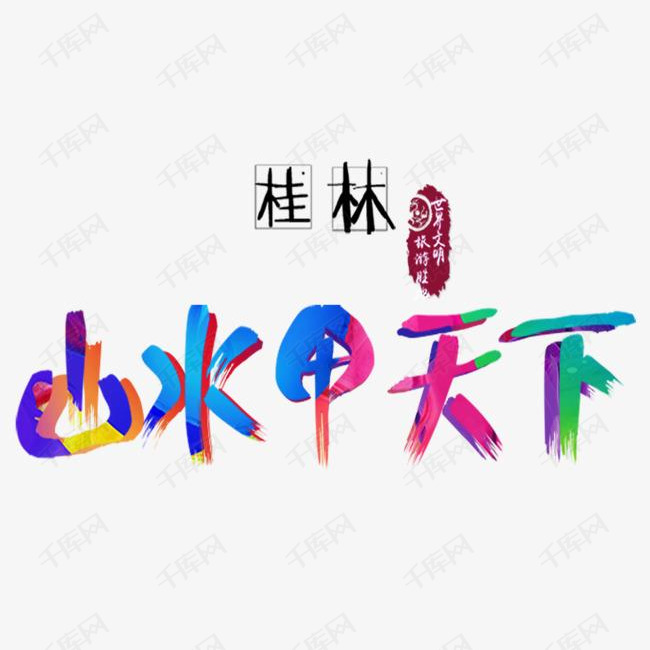 桂林山水艺术字设计图片-千库网
