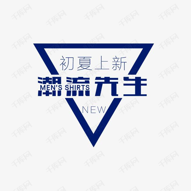 艺术字体提供免费下载的机会,更多潮流先生创意艺术字设计快来千库吧