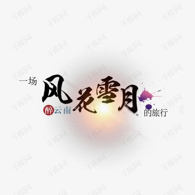 云南中国风 风花雪夜艺术字设计图片-千库网